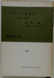 ロマン・ロラン 生涯と芸術