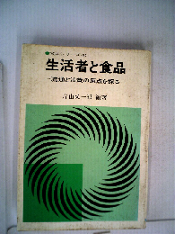 生活者と食品