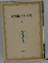 芥川竜之介全集 3ー神々の微笑 トロッコ ６