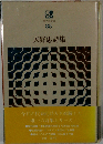天野忠詩集 （現代詩文庫）