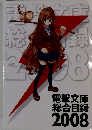 電撃文庫総合目録 2008