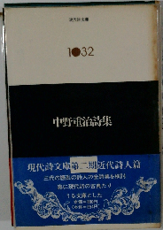 田中冬二詩集 （現代詩文庫）