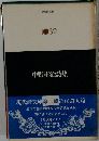 田中冬二詩集 （現代詩文庫）