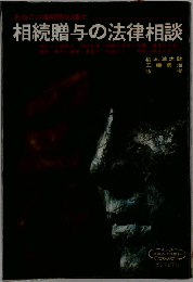 相続贈与の法律相談