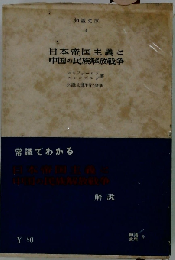 日本帝国主義と中国の民族解放戦争