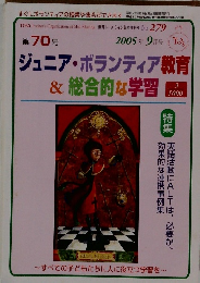 ジュニア・ボランティア教育& 総合的な学習　第70号　2005年9月号