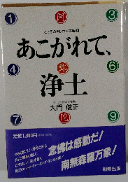 あこがれて、浄土 こころのテレホン法話101 (Amid books)
