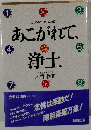 あこがれて、浄土 こころのテレホン法話101 (Amid books)