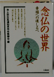 念仏の世界: 幸福への道しるべ