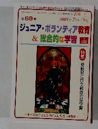 ジュニア・ボランティア教育 & 総合的な学習 2005年7月号　第69号