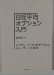 日経平均オプション入門 ボラティリティを味方につけるトレーディング戦略