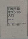 日経平均オプション入門 ボラティリティを味方につけるトレーディング戦略