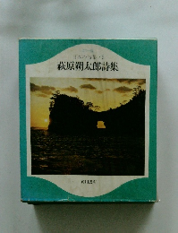 萩原朔太郎詩集