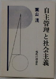 自主管理と社会主義