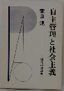 自主管理と社会主義