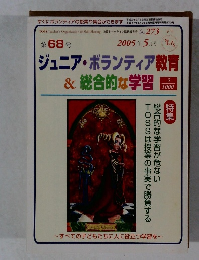 ジュニア・ボランティア教育 & 総合的な学習　2005年5月号　第68号