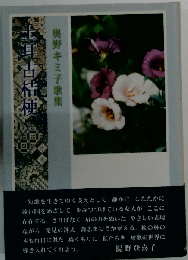 土耳古桔梗 奥野キミ子歌集 (夢殿叢書)