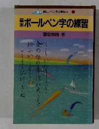 ボールペン字の練習