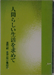 人間らしい生活を求めて