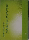 人間らしい生活を求めて