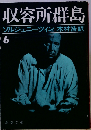 収容所群島 6