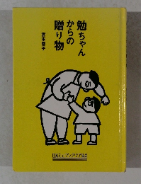 勉ちゃんからの贈り物