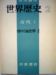 岩波講座世界歴史「第2」古代 2