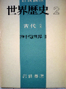 岩波講座世界歴史「第2」古代 2