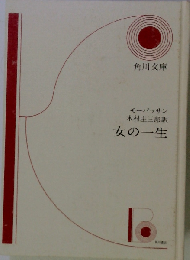 女の一生