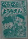 なぞなぞチャレンジ!ようちえん