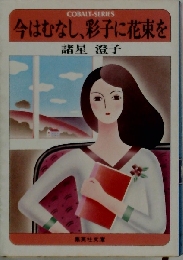 今はむなし 彩子に花束を