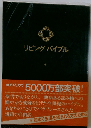 リビングバイブル
