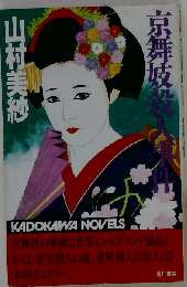 京舞妓殺人事件