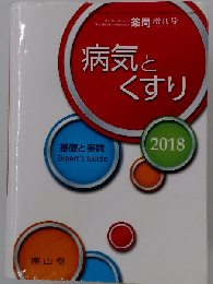 薬局 2018年 3月増刊号 特集 「病気とくすり2018 -基礎と実践 Expert’s Guide-」 [雑誌]