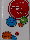 薬局 2018年 3月増刊号 特集 「病気とくすり2018 -基礎と実践 Expert’s Guide-」 [雑誌]