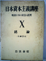 日本資本主義講座「X」総論ー戦後日本の政治と経済