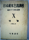 日本資本主義講座「X」総論ー戦後日本の政治と経済