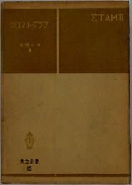 クロマトグラフ