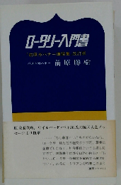 ロータリー入門書