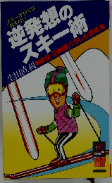 逆発想のスキー術