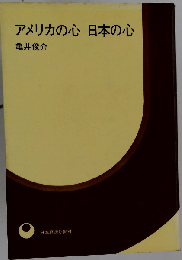 アメリカの心日本の心