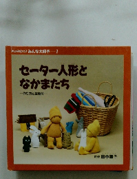 セーター人形と なかまたち　作り方と型紙付