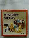 セーター人形と なかまたち　作り方と型紙付