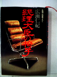 総理大臣の椅子ー長編小説