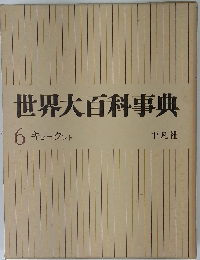 世界大百科事典「第6」 キヨークレト