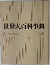 世界大百科事典「第6」 キヨークレト