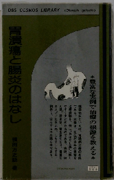 胃潰瘍と腸炎のはなし