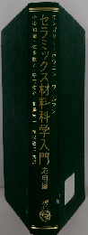 セラミックス材料科学入門 応用編