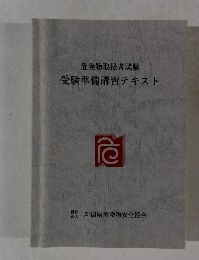 危険物取扱者試験受験準備講習テキスト