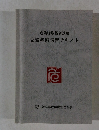 危険物取扱者試験受験準備講習テキスト